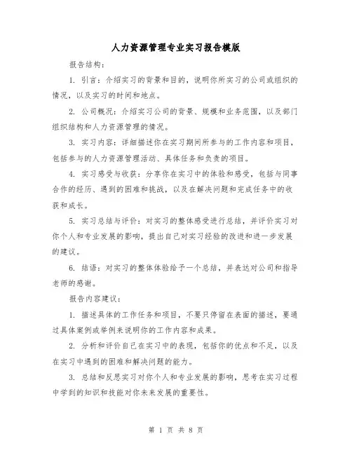 人力资源管理专业实习报告模版（三篇）
