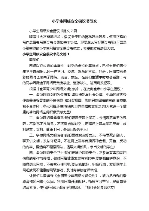 小学生网络安全倡议书范文