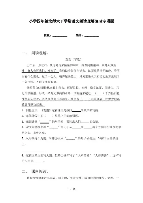 小学四年级北师大下学期语文阅读理解复习专项题