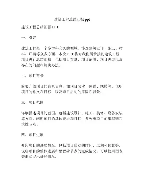 建筑工程总结汇报ppt