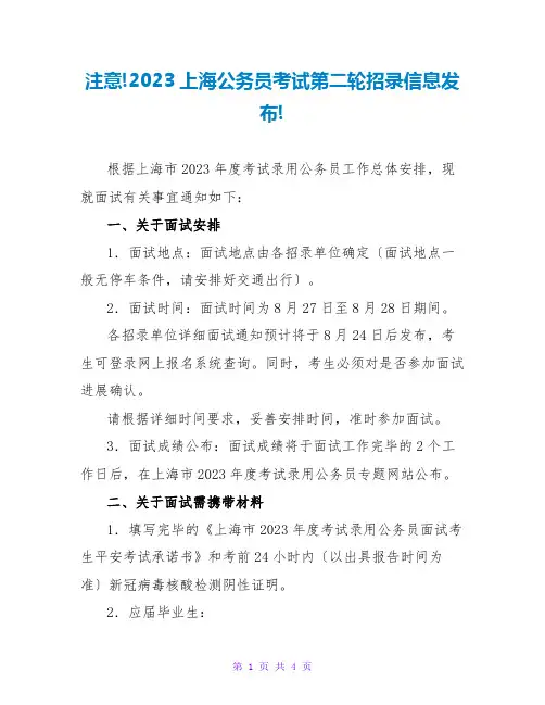 注意!2023上海公务员考试第二轮招录信息发布!