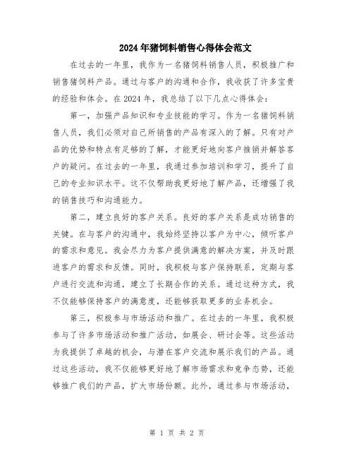 2024年猪饲料销售心得体会范文