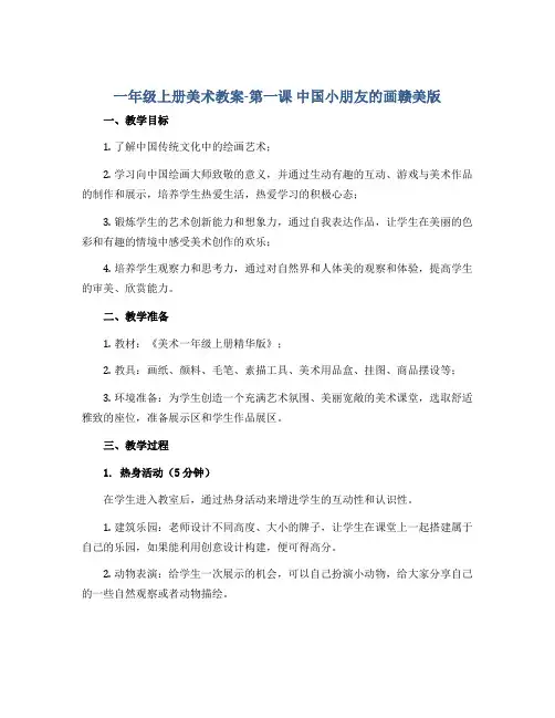 一年级上册美术教案-第一课 中国小朋友的画赣美版