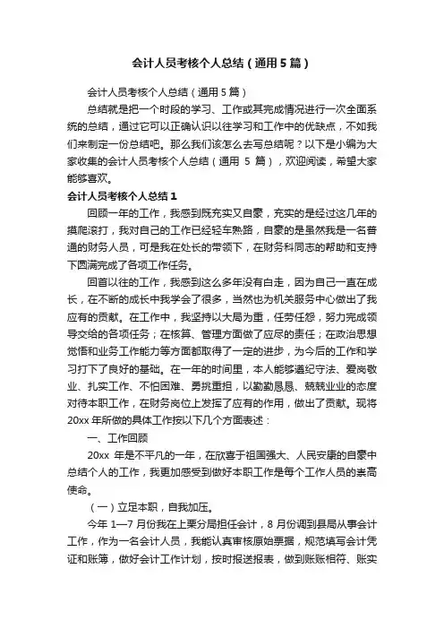 会计人员考核个人总结（通用5篇）