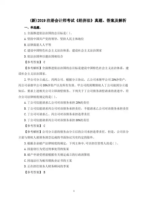 (新)2019注册会计师考试《经济法》真题、答案及解析