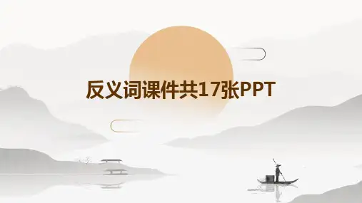 反义词课件共17张PPT
