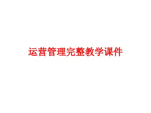 运营管理完整教学课件