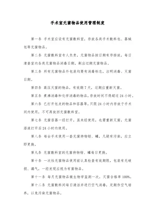 手术室无菌物品使用管理制度