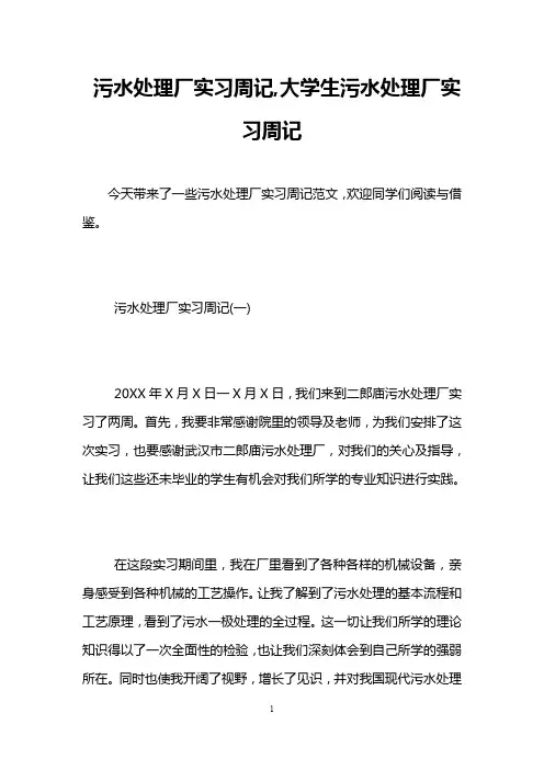 污水处理厂实习周记,大学生污水处理厂实习周记