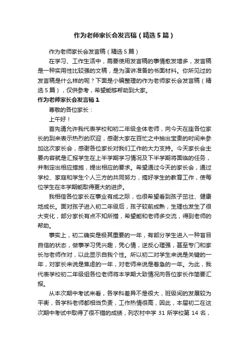 作为老师家长会发言稿（精选5篇）