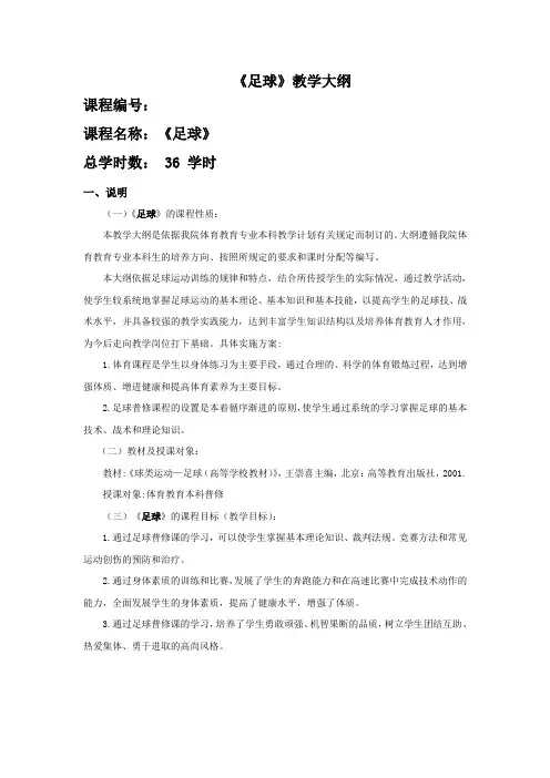 《足球》教学大纲)