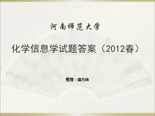 化学信息学答案