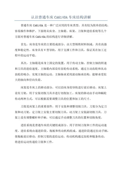认识普通车床CA6140A车床结构讲解
