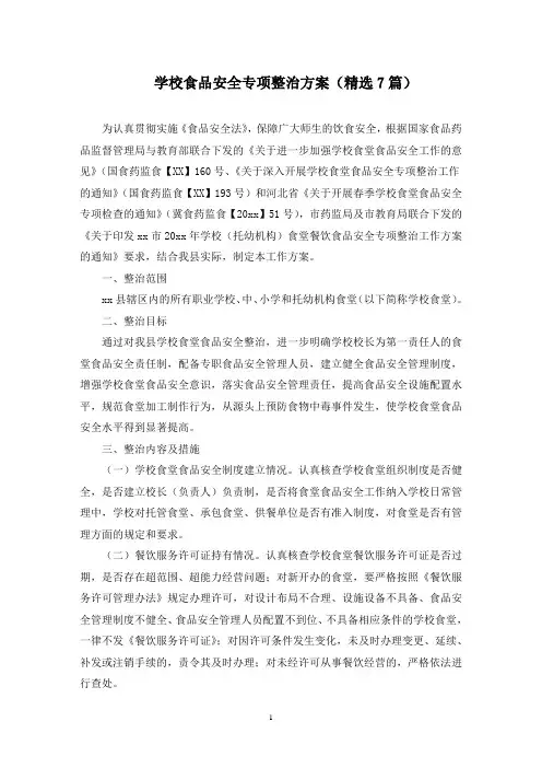学校食品安全专项整治方案(最新)