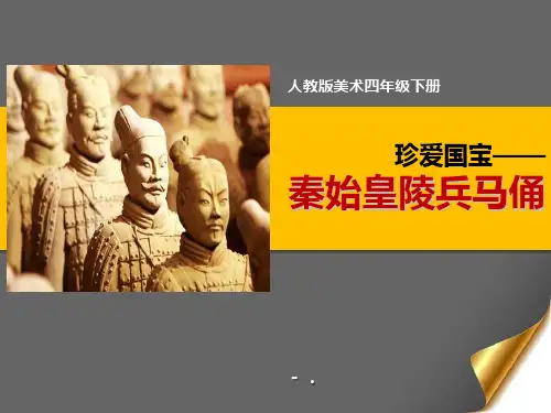《珍爱国宝——秦始皇陵兵马俑》PPT课件