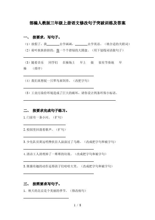 部编人教版三年级上册语文修改句子突破训练及答案