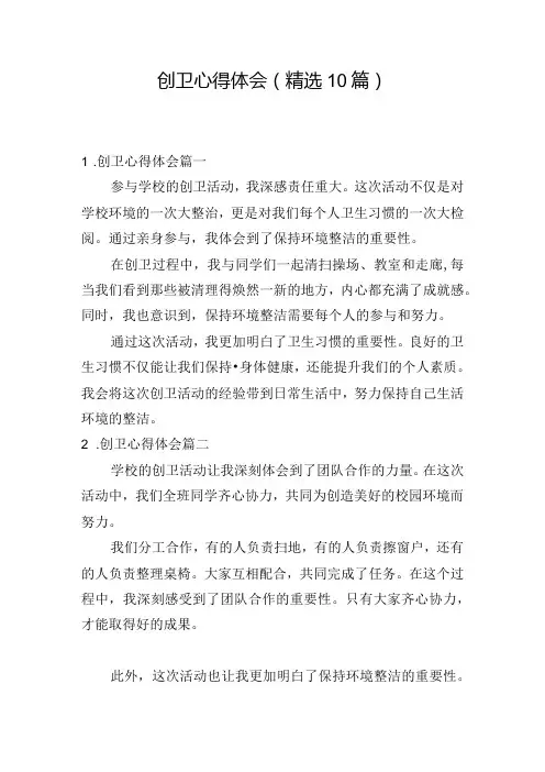 创卫心得体会(精选10篇)