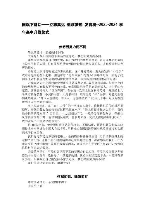 国旗下讲话——立志高远 追求梦想 发言稿--2023-2024学年高中升旗仪式