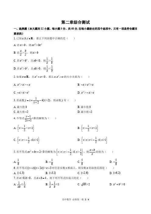 (人教版A版)高中数学必修第一册第二章综合测试02(含答案)
