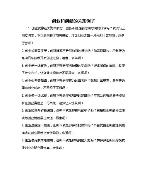 创业和创新的关系例子