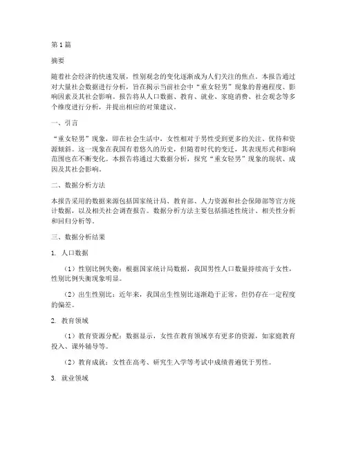 重女轻男大数据分析报告(3篇)