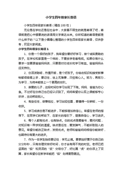 小学生四年级家长寄语（精选100句）