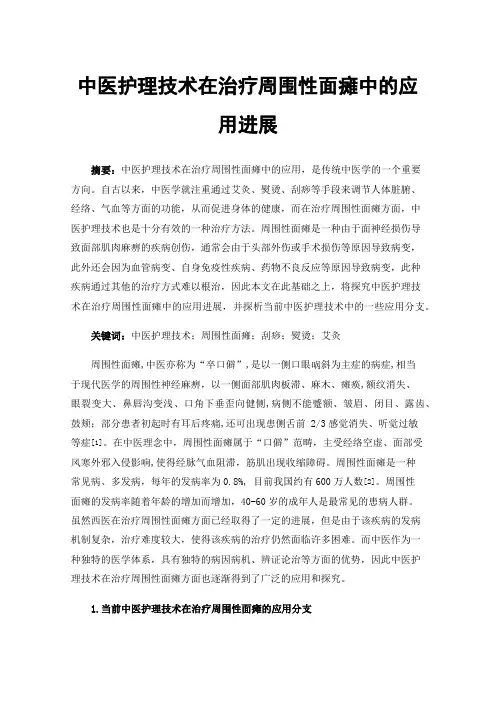 中医护理技术在治疗周围性面瘫中的应用进展