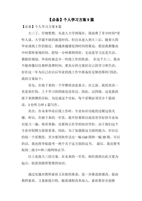 个人学习计划9篇