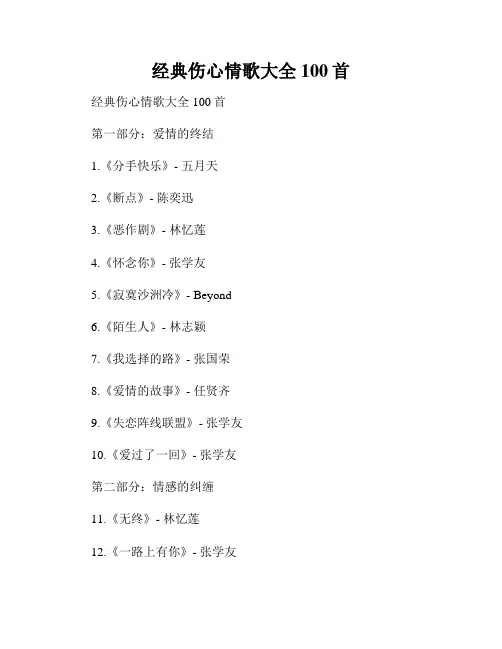 经典伤心情歌大全100首