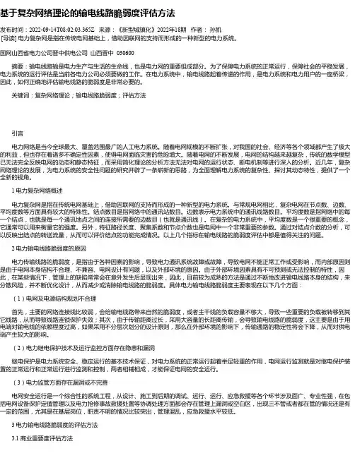 基于复杂网络理论的输电线路脆弱度评估方法