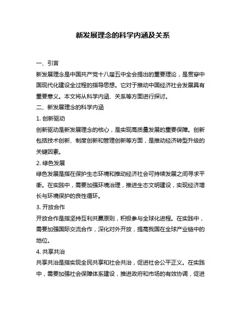 新发展理念的科学内涵及关系