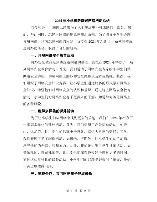 2024年小学预防沉迷网络活动总结