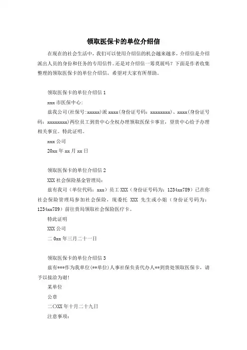 领取医保卡的单位介绍信