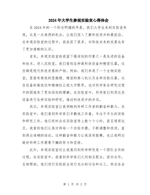 2024年大学生参观实验室心得体会