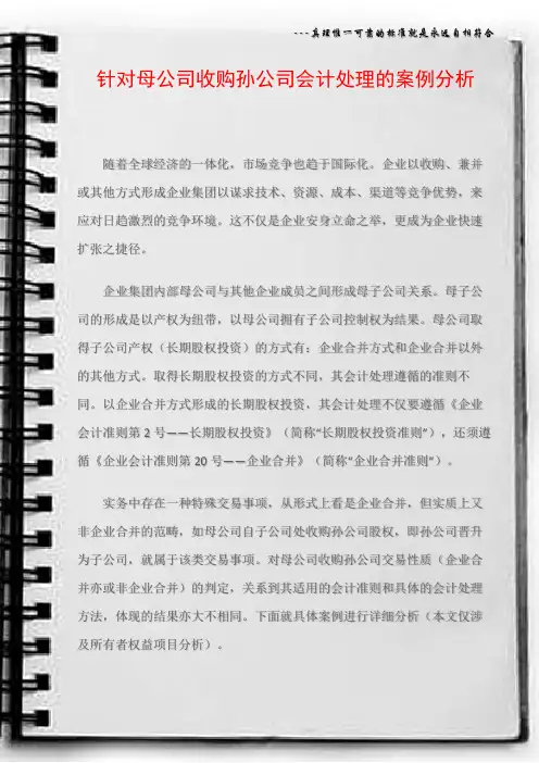 针对母公司收购孙公司会计处理的案例分析