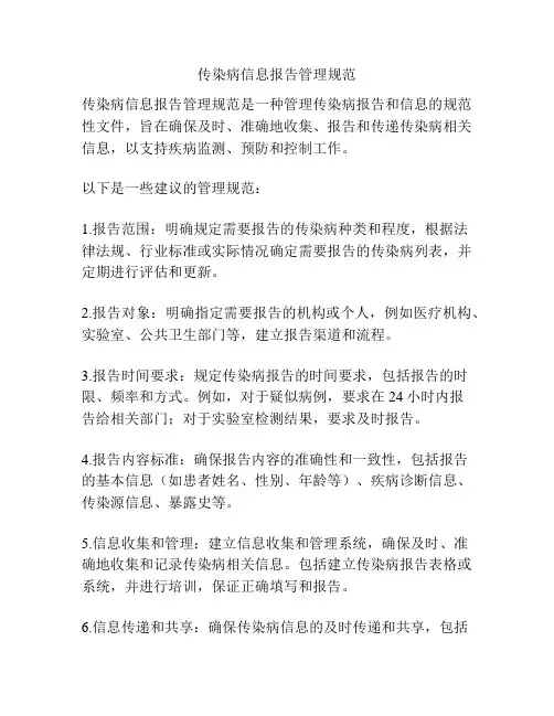 传染病信息报告管理规范
