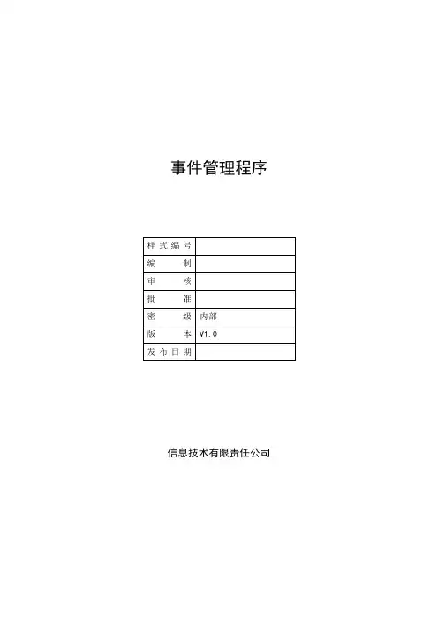 ISO20000-1：2018体系文件-事件管理程序