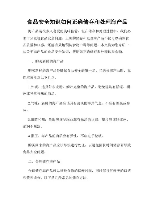 食品安全知识如何正确储存和处理海产品
