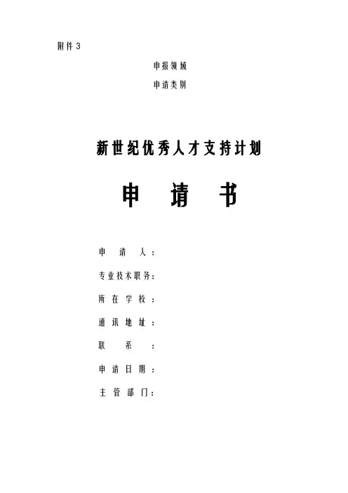 新世纪优秀人才支持计划申请书