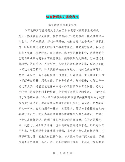 体育教师实习鉴定范文
