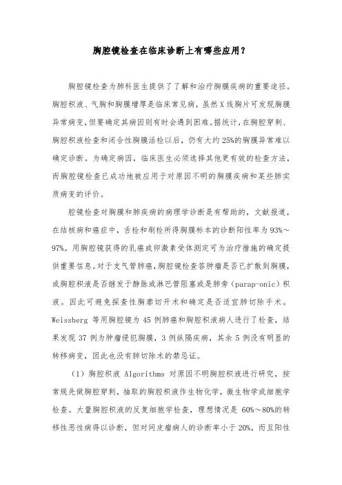 胸腔镜检查在临床诊断上有哪些应用