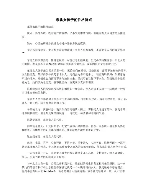 东北女孩子的性格特点