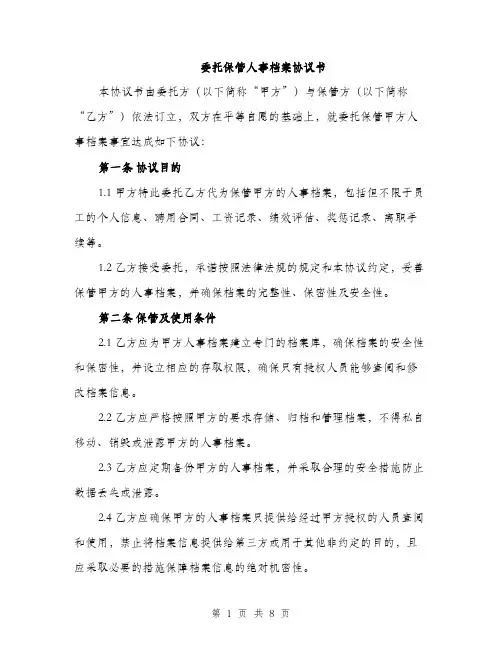 委托保管人事档案协议书（三篇）