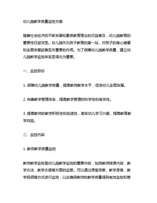 幼儿园教学质量监控方案 幼儿园教学监控