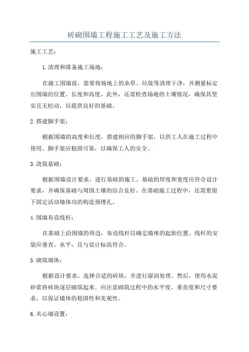 砖砌围墙工程施工工艺及施工方法