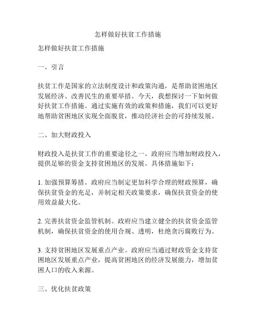 怎样做好扶贫工作措施