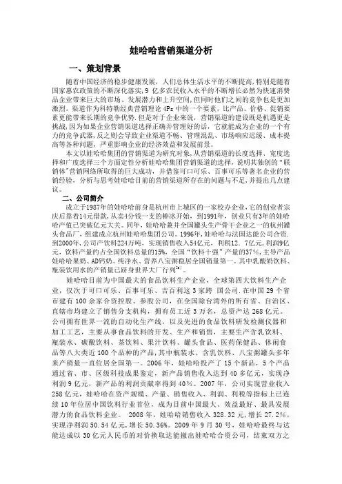 娃哈哈营销渠道分析