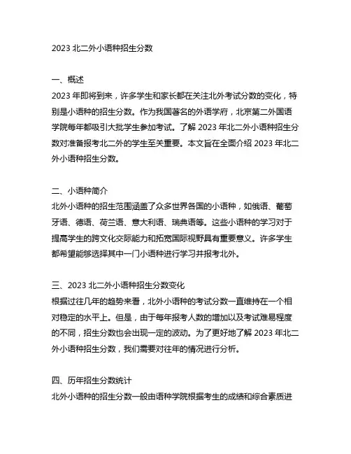 2023北二外小语种招生分数
