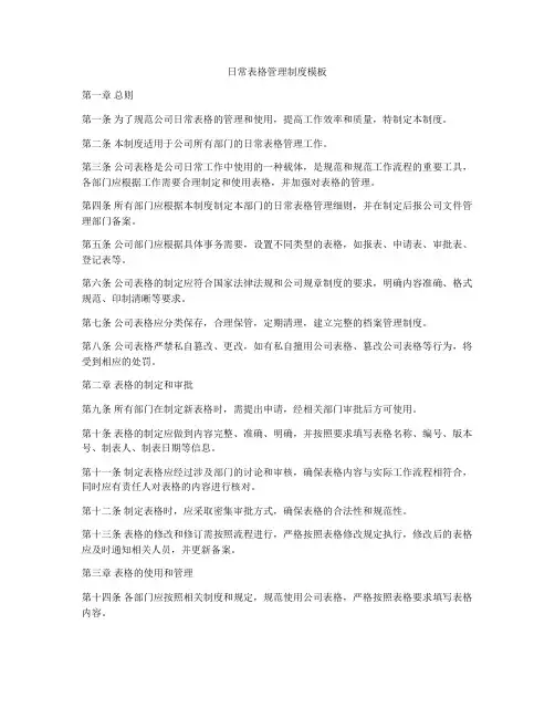 日常表格管理制度模板