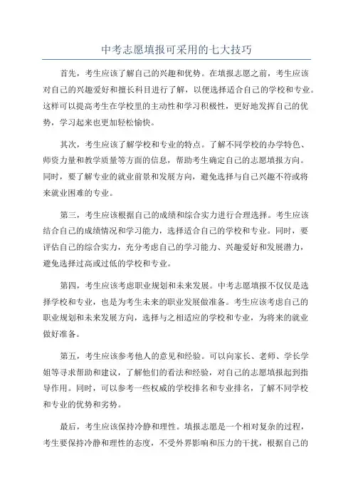 中考志愿填报可采用的七大技巧